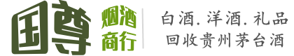 汉中留坝县国尊烟酒商行